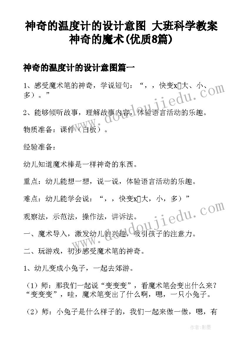 神奇的温度计的设计意图 大班科学教案神奇的魔术(优质8篇)