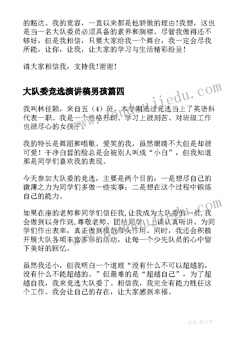 最新大队委竞选演讲稿男孩(实用10篇)