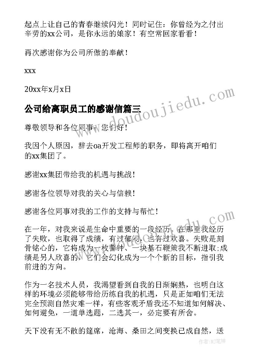 公司给离职员工的感谢信 离职员工给领导同事的感谢信(精选8篇)