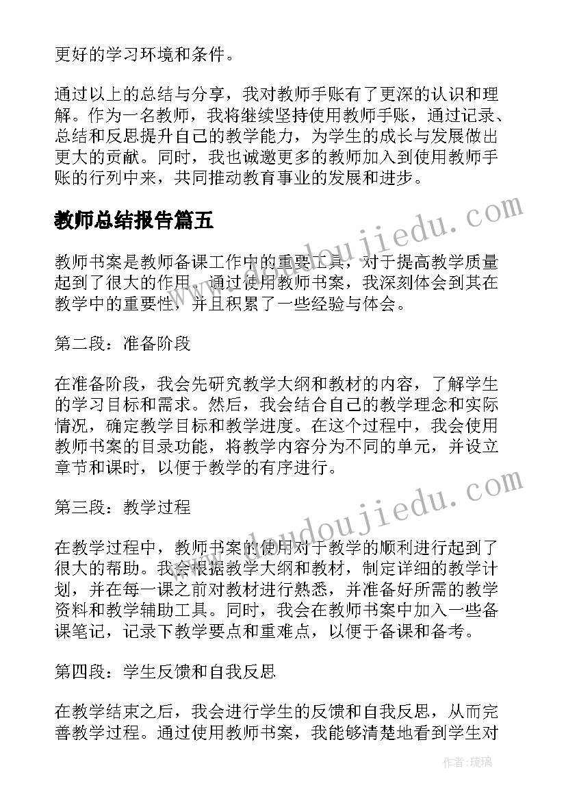 2023年教师总结报告(模板18篇)