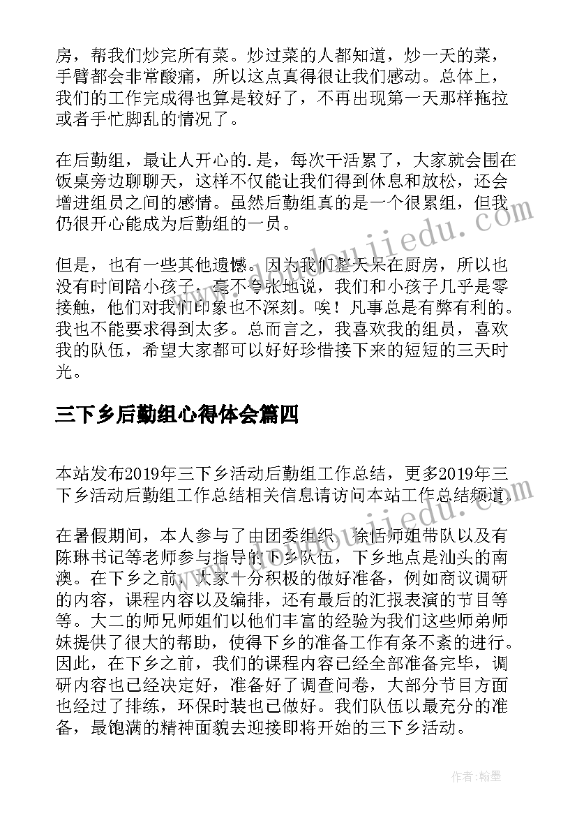 三下乡后勤组心得体会 三下乡后勤工作总结(实用8篇)