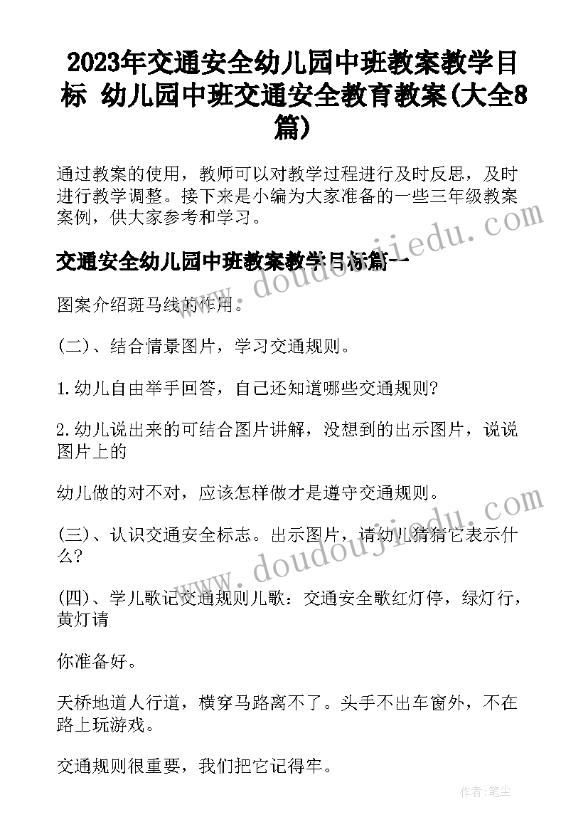 2023年交通安全幼儿园中班教案教学目标 幼儿园中班交通安全教育教案(大全8篇)