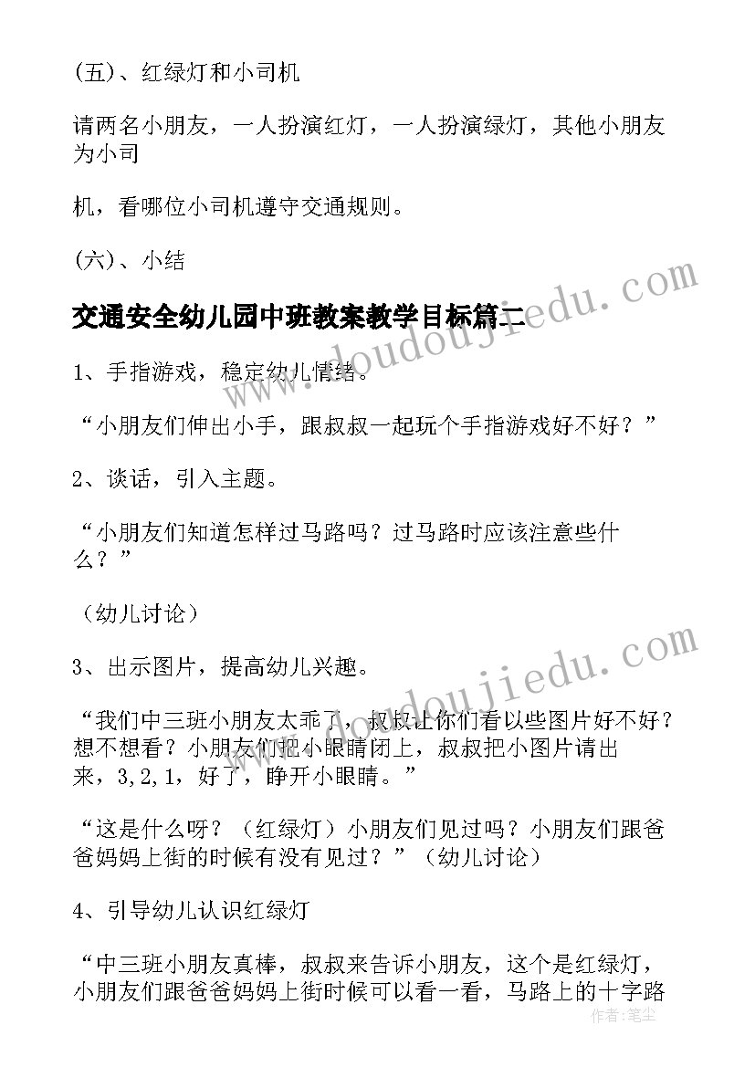 2023年交通安全幼儿园中班教案教学目标 幼儿园中班交通安全教育教案(大全8篇)