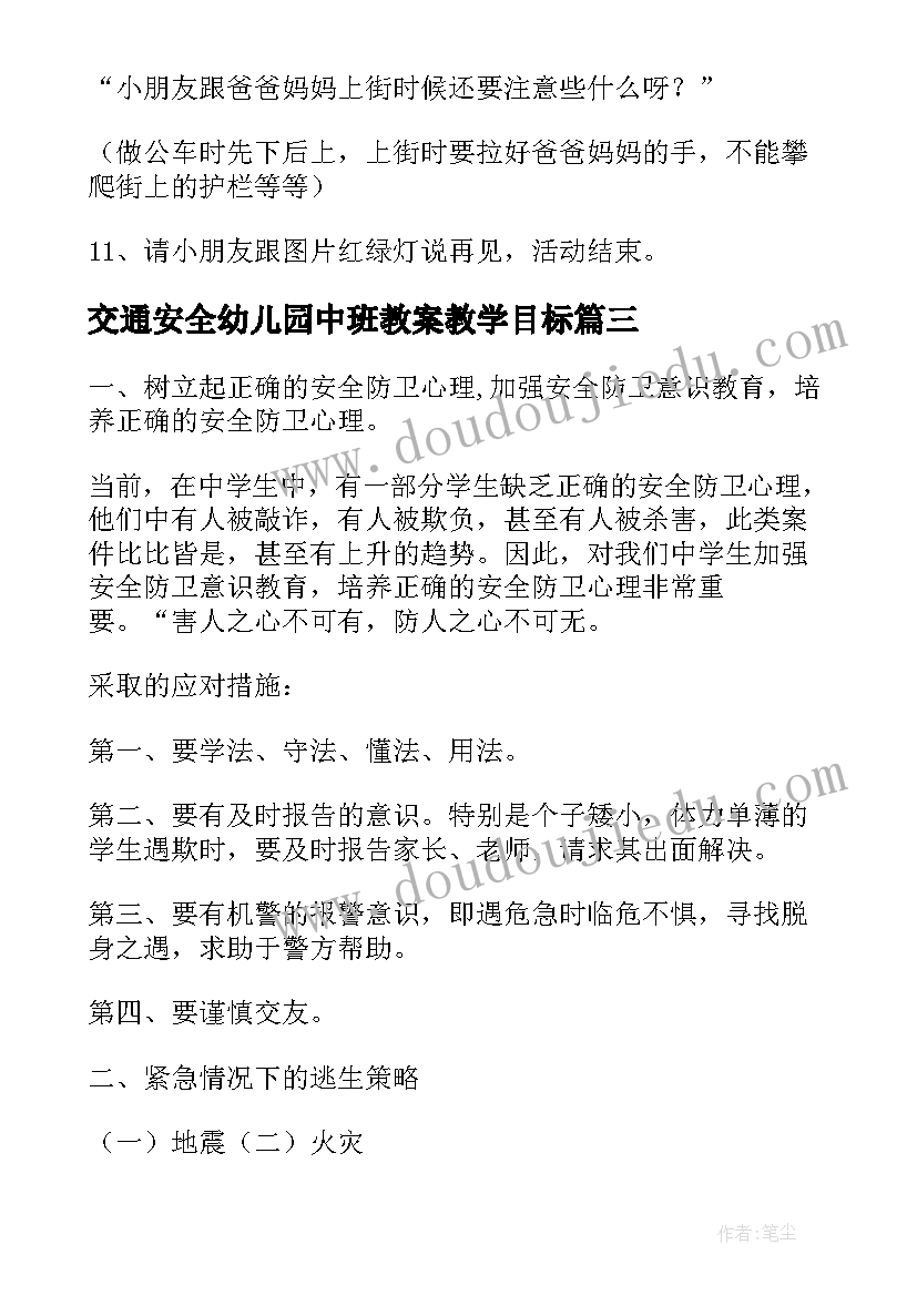 2023年交通安全幼儿园中班教案教学目标 幼儿园中班交通安全教育教案(大全8篇)