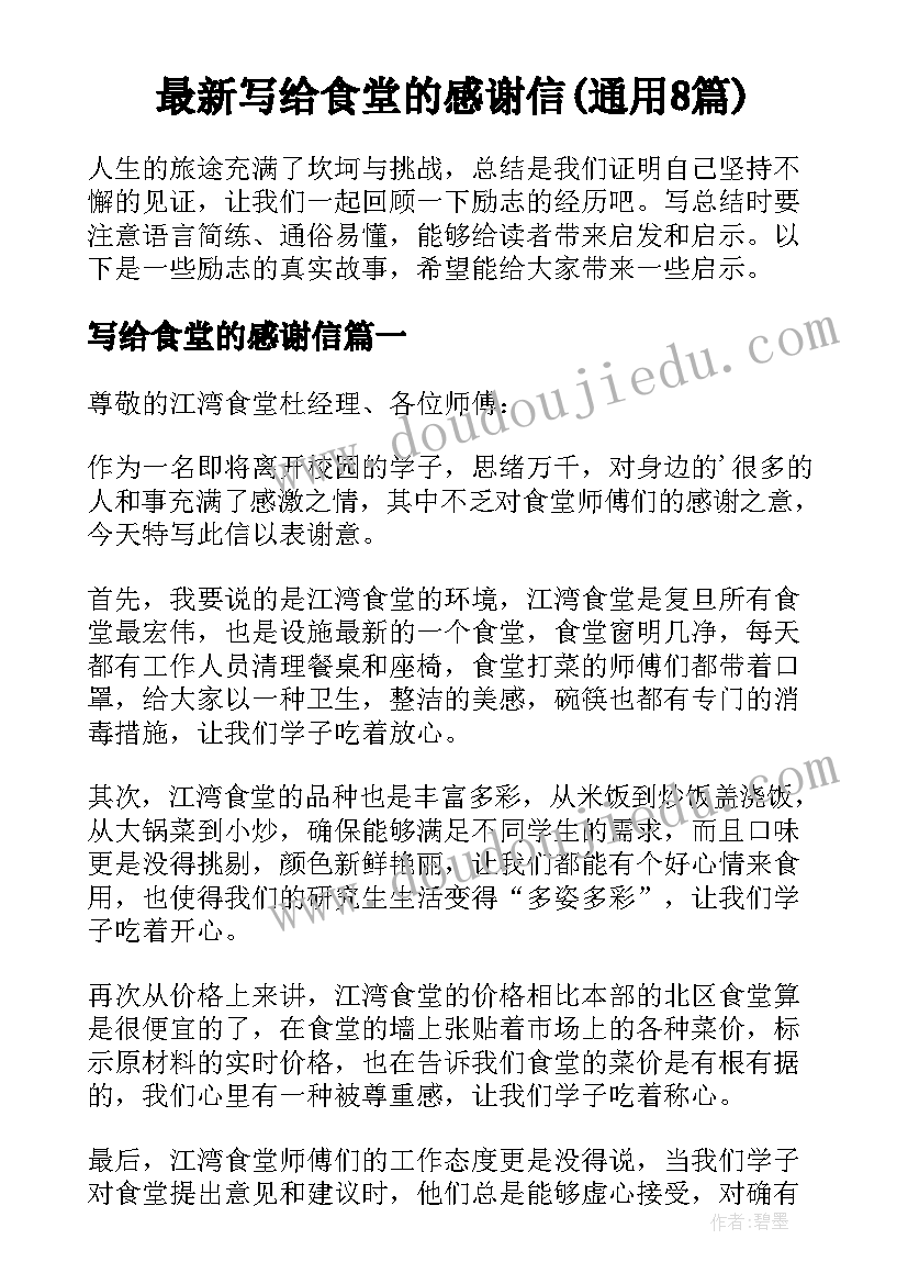 最新写给食堂的感谢信(通用8篇)