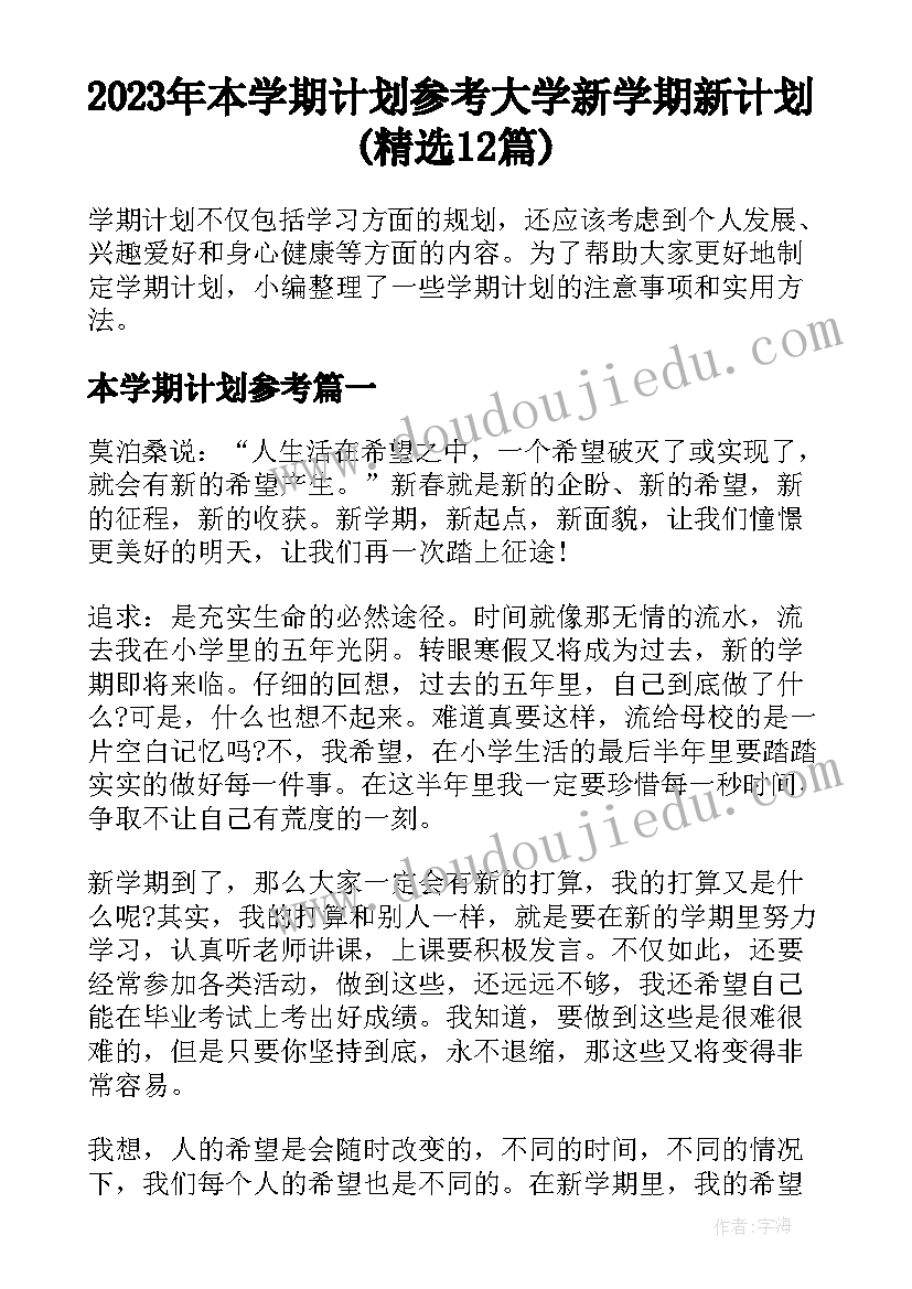 2023年本学期计划参考 大学新学期新计划(精选12篇)