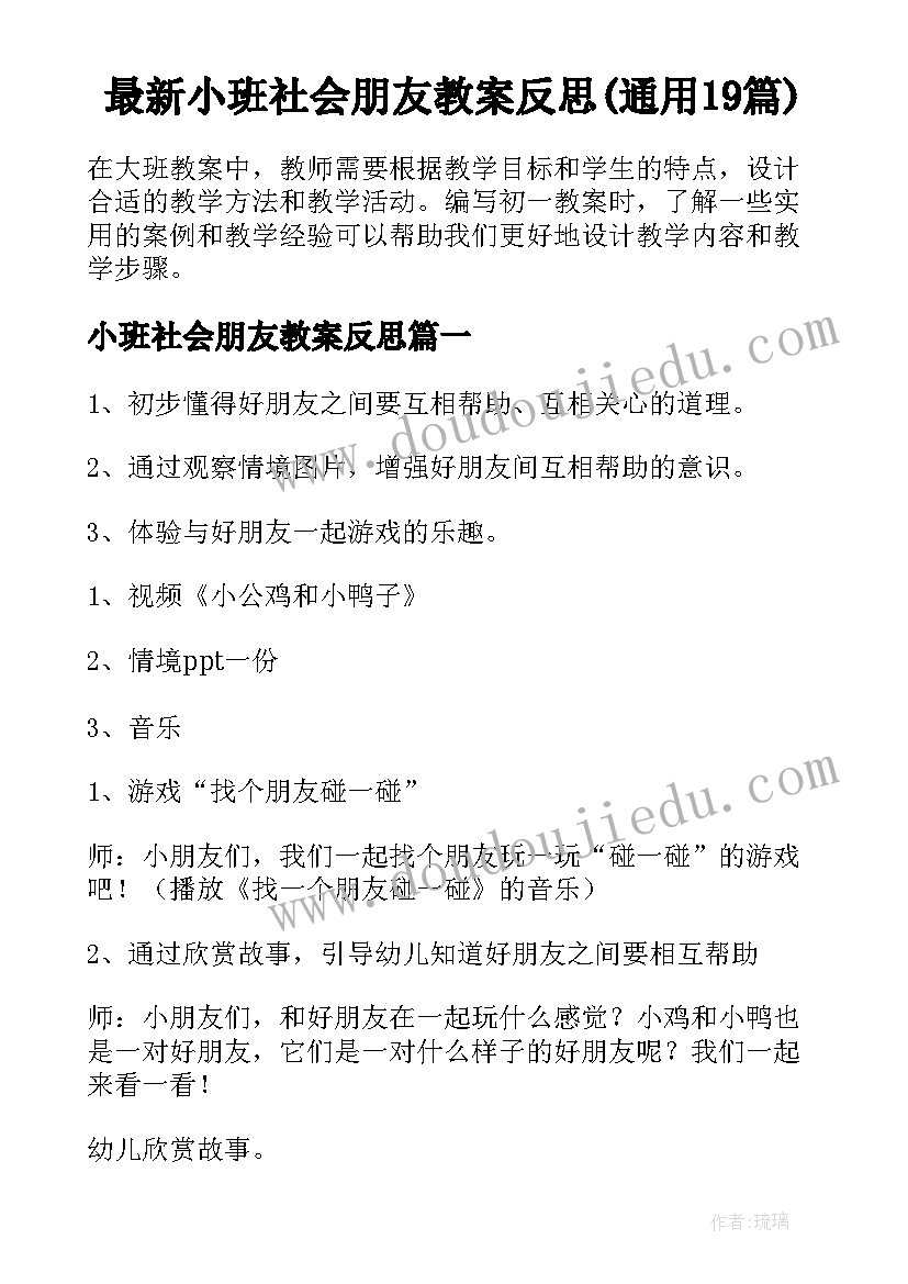 最新小班社会朋友教案反思(通用19篇)