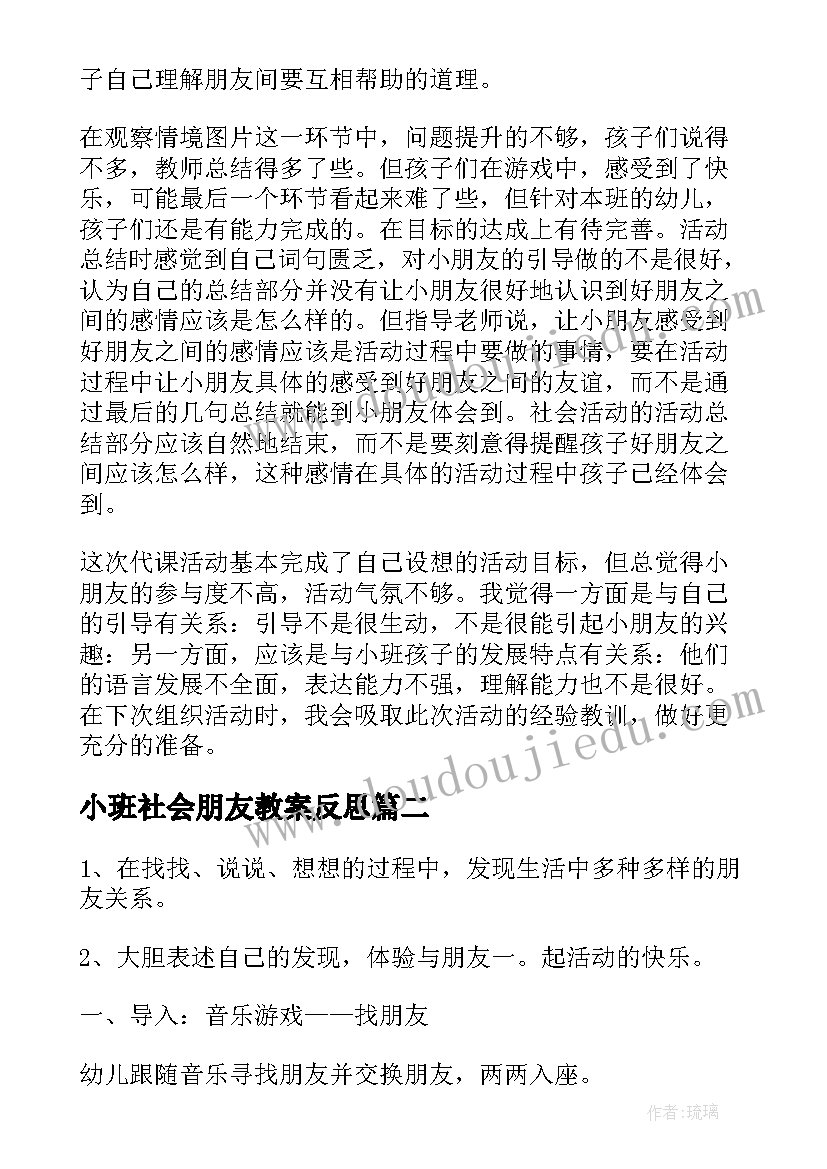 最新小班社会朋友教案反思(通用19篇)