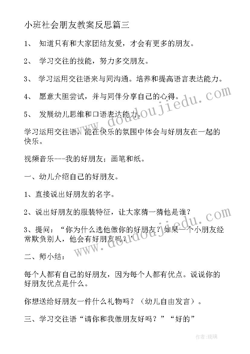 最新小班社会朋友教案反思(通用19篇)