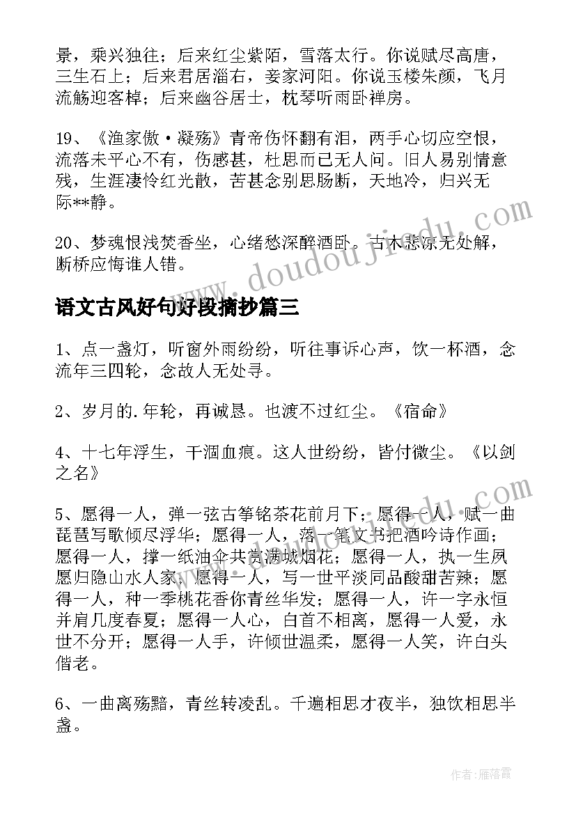 2023年语文古风好句好段摘抄(优质8篇)