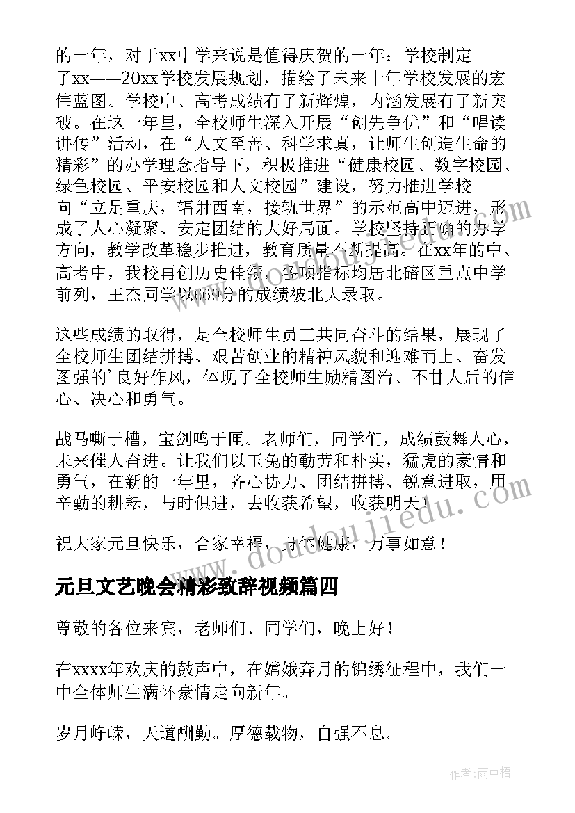 最新元旦文艺晚会精彩致辞视频 元旦文艺晚会致辞(汇总14篇)