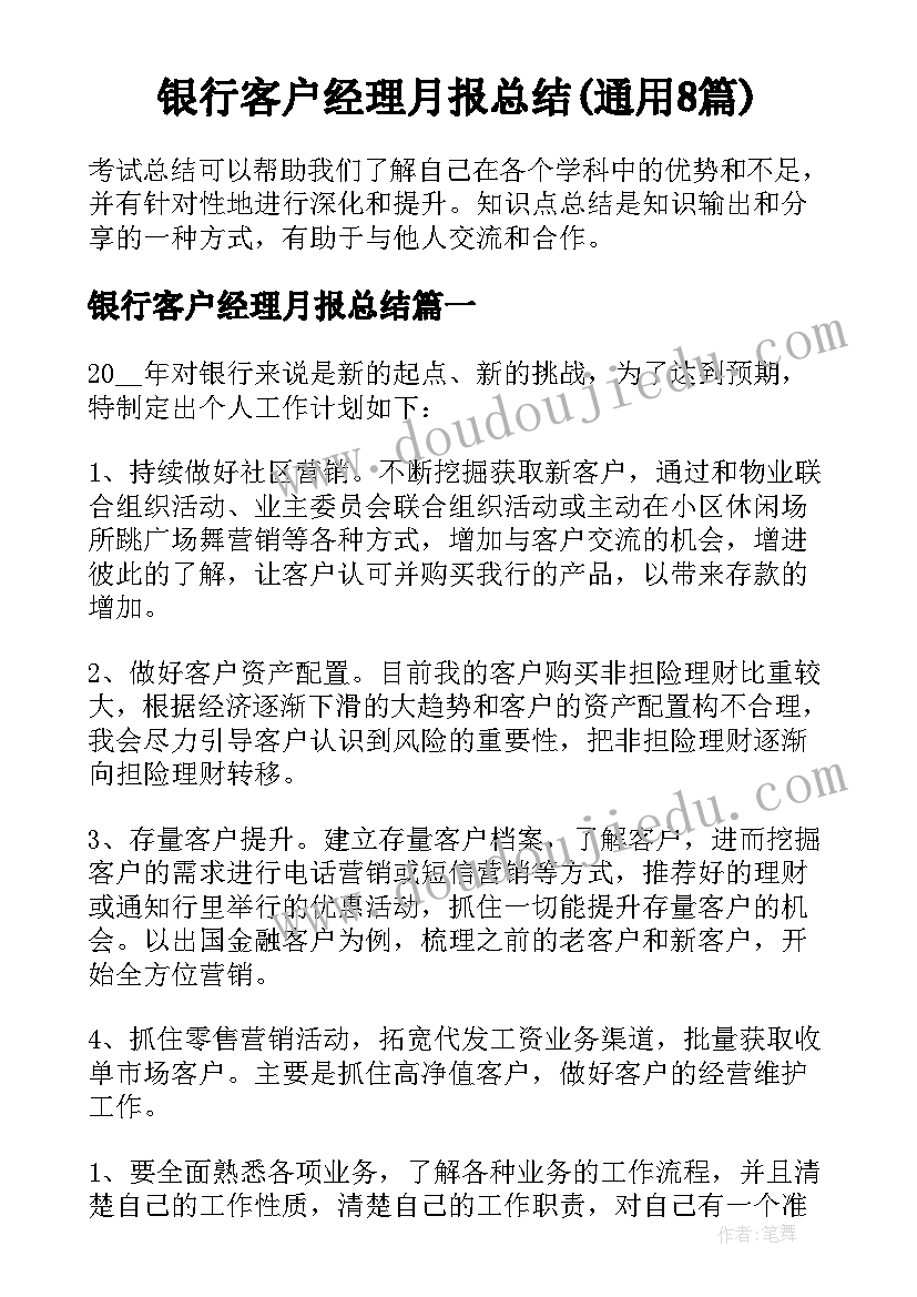 银行客户经理月报总结(通用8篇)