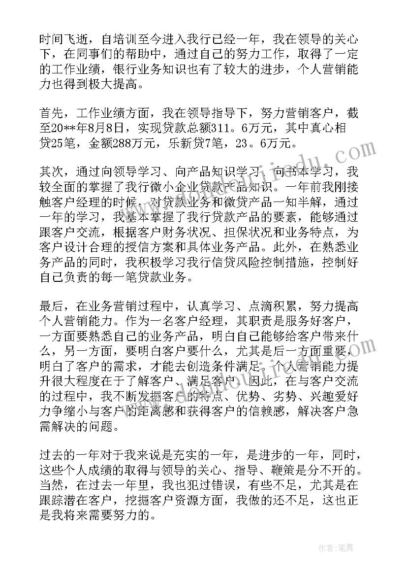 银行客户经理月报总结(通用8篇)