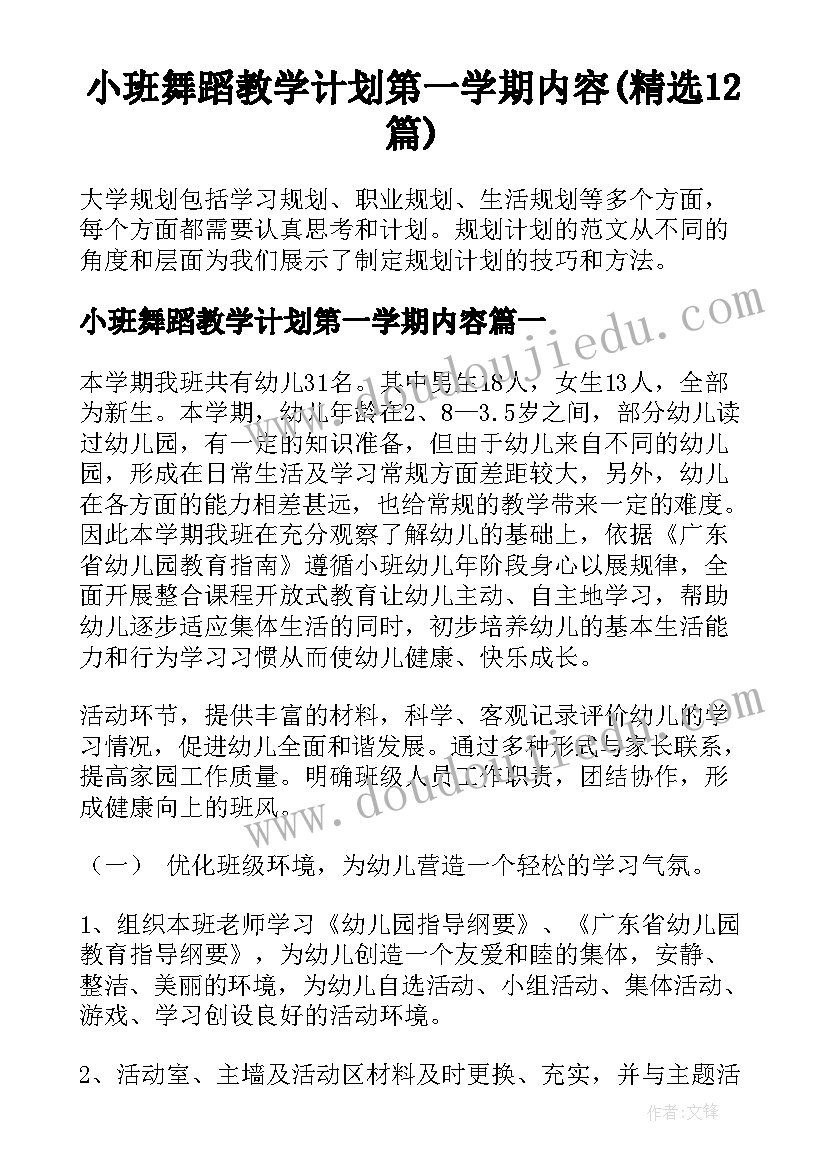 小班舞蹈教学计划第一学期内容(精选12篇)