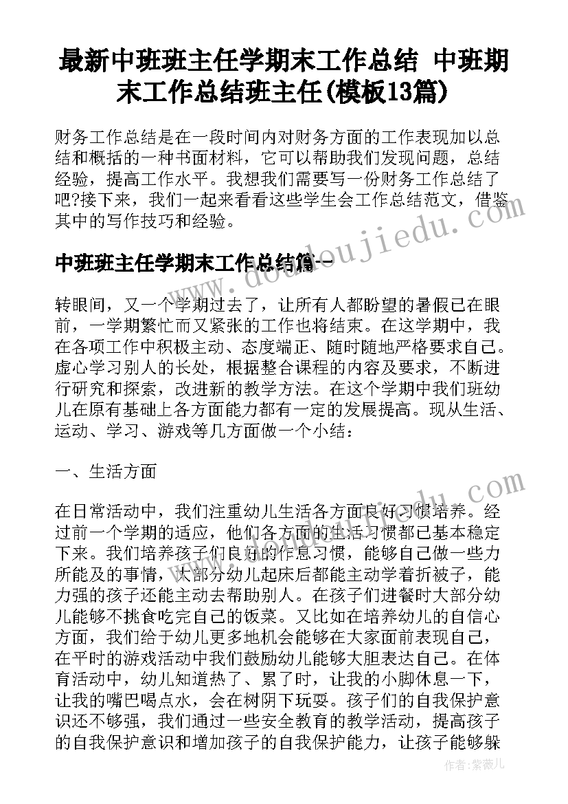 最新中班班主任学期末工作总结 中班期末工作总结班主任(模板13篇)