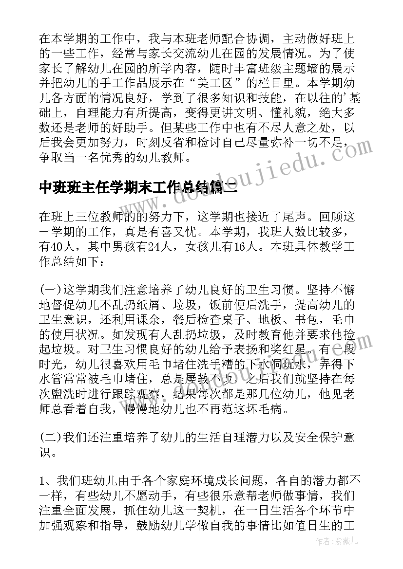 最新中班班主任学期末工作总结 中班期末工作总结班主任(模板13篇)