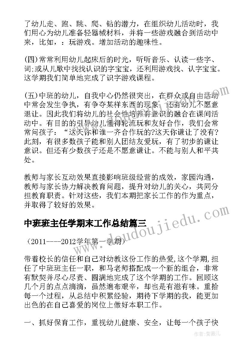 最新中班班主任学期末工作总结 中班期末工作总结班主任(模板13篇)