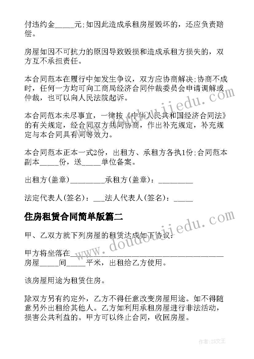 最新住房租赁合同简单版(精选8篇)