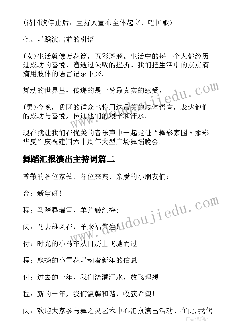 舞蹈汇报演出主持词 舞蹈班汇报演出活动主持词(模板8篇)