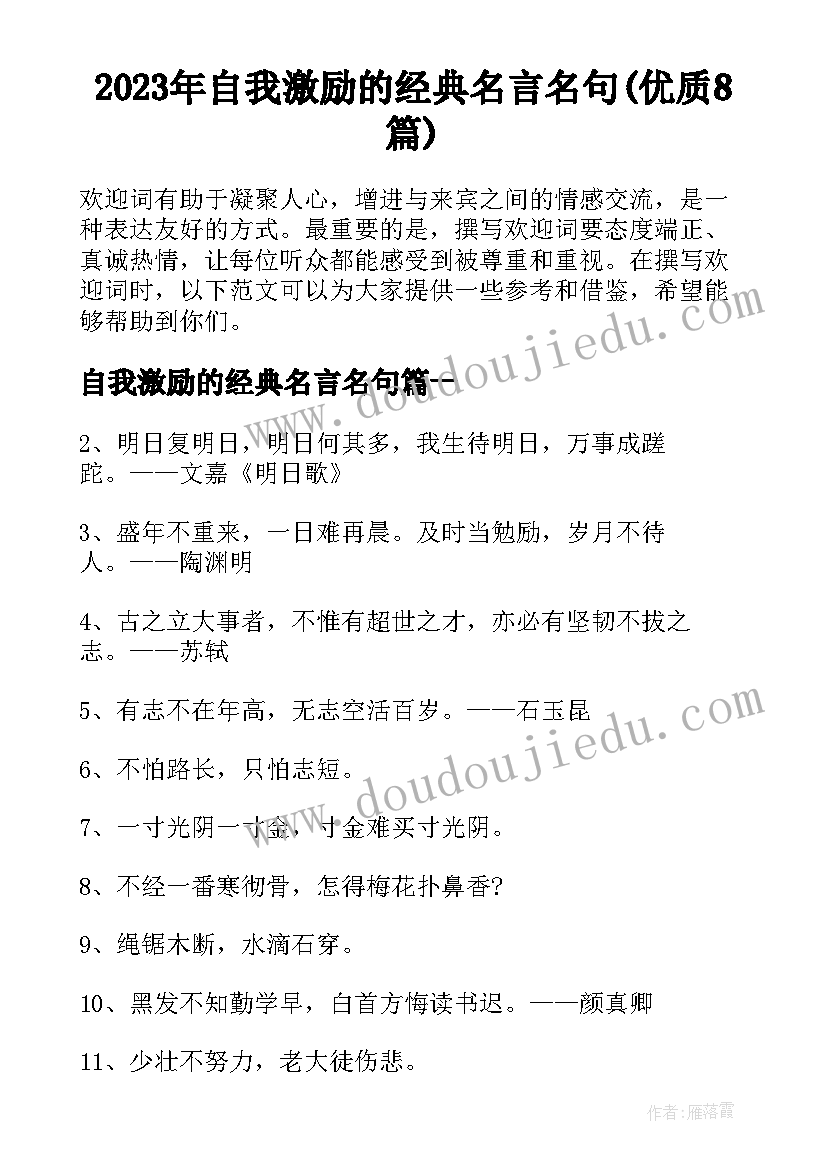 2023年自我激励的经典名言名句(优质8篇)