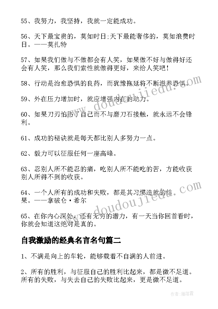 2023年自我激励的经典名言名句(优质8篇)