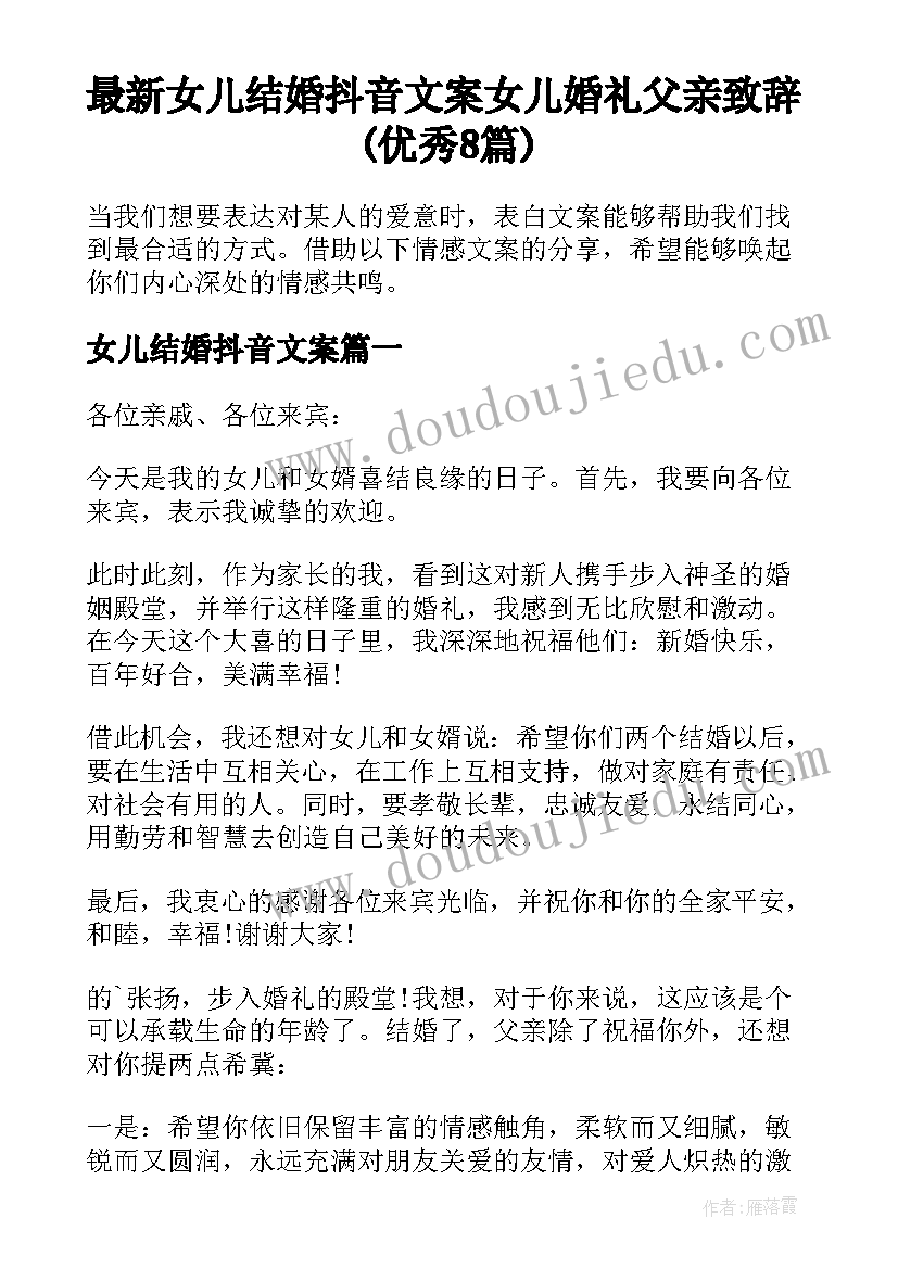 最新女儿结婚抖音文案 女儿婚礼父亲致辞(优秀8篇)