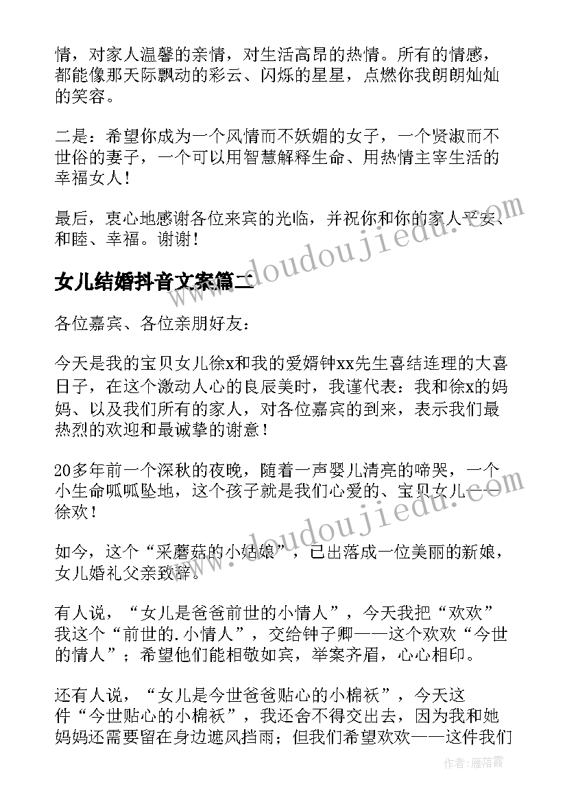 最新女儿结婚抖音文案 女儿婚礼父亲致辞(优秀8篇)