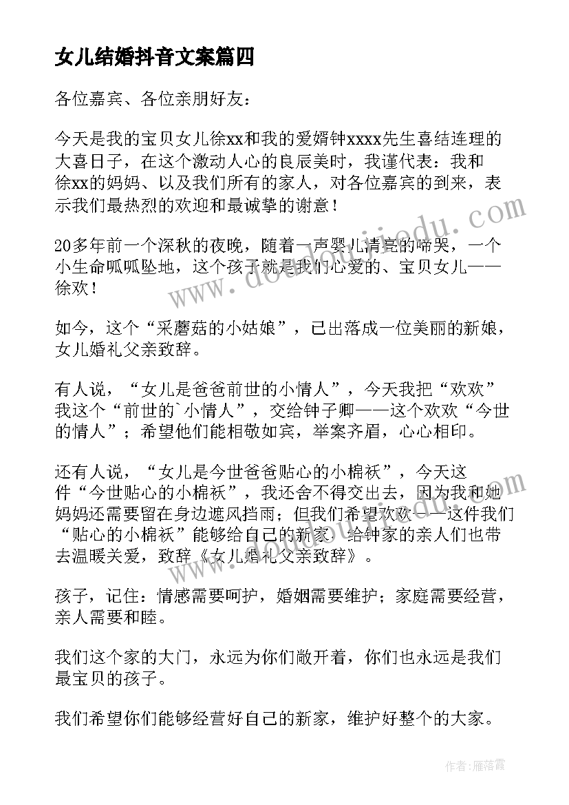 最新女儿结婚抖音文案 女儿婚礼父亲致辞(优秀8篇)