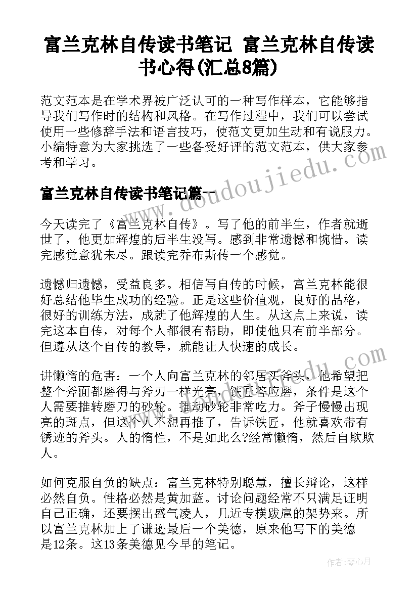 富兰克林自传读书笔记 富兰克林自传读书心得(汇总8篇)