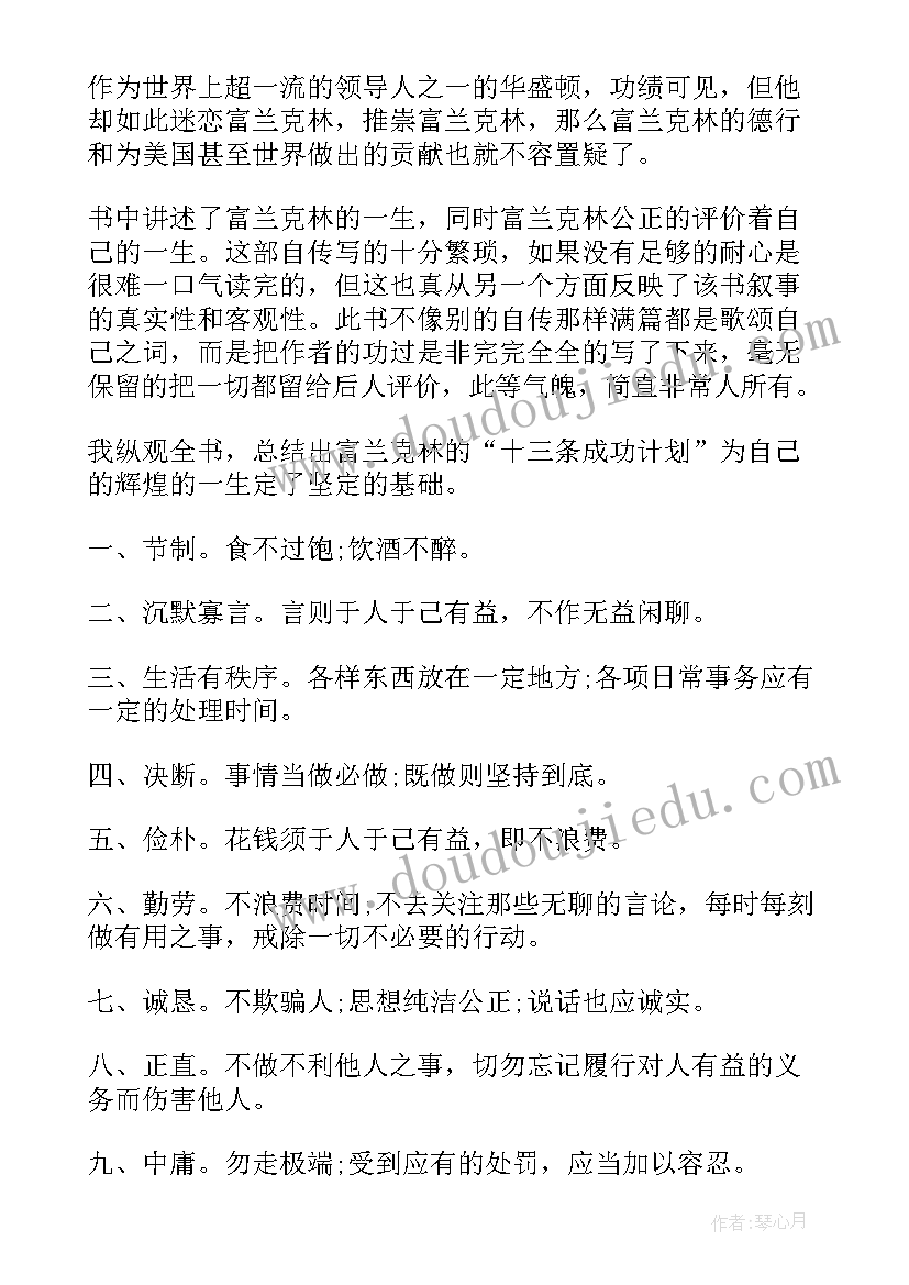 富兰克林自传读书笔记 富兰克林自传读书心得(汇总8篇)