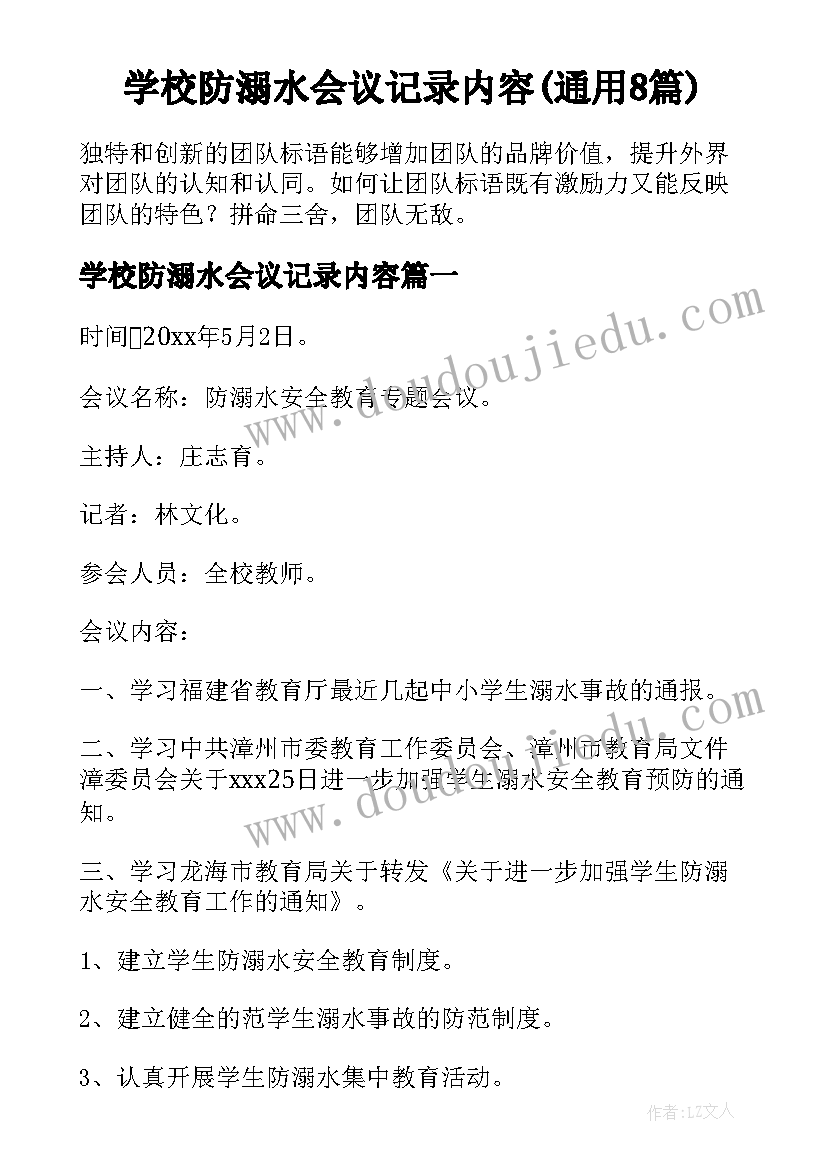 学校防溺水会议记录内容(通用8篇)