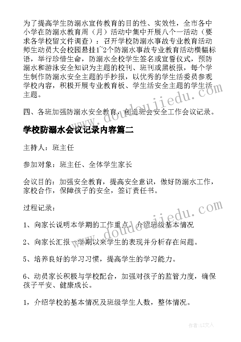 学校防溺水会议记录内容(通用8篇)