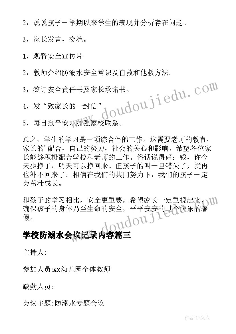 学校防溺水会议记录内容(通用8篇)