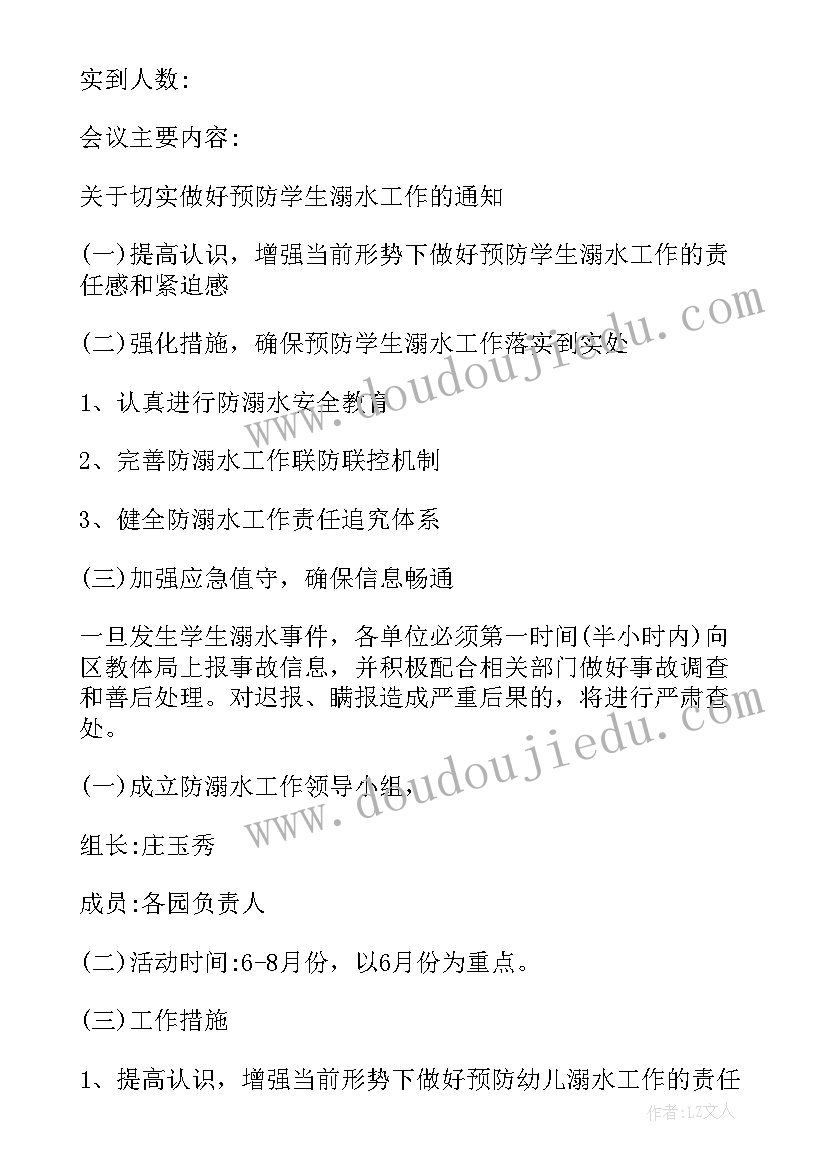 学校防溺水会议记录内容(通用8篇)