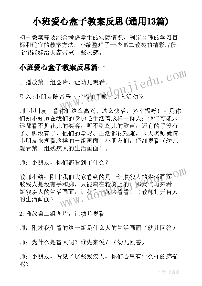 小班爱心盒子教案反思(通用13篇)