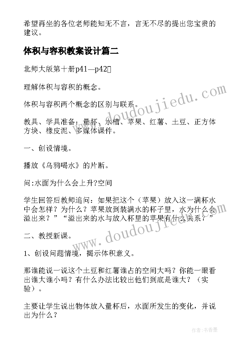 最新体积与容积教案设计 体积与容积课堂教案设计(通用8篇)