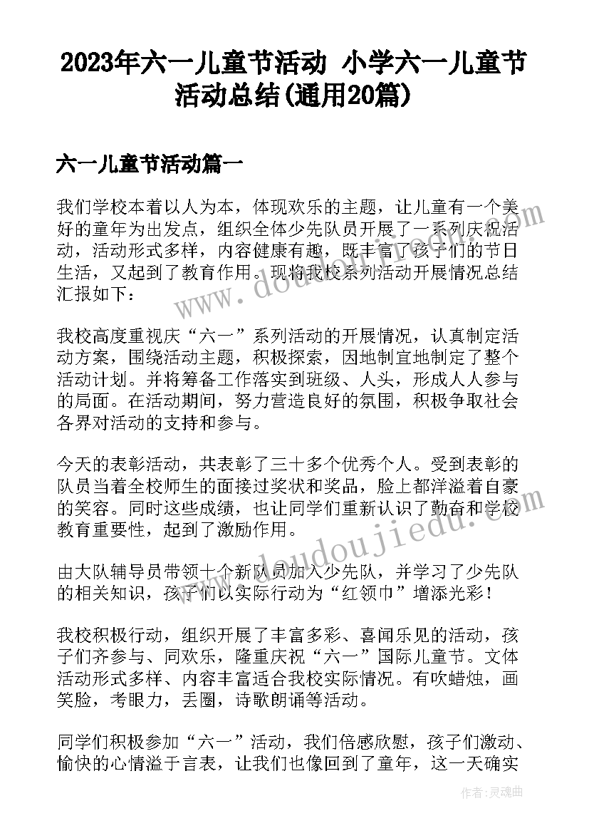 2023年六一儿童节活动 小学六一儿童节活动总结(通用20篇)