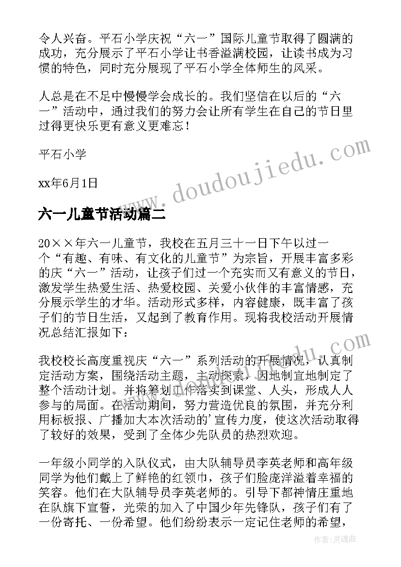 2023年六一儿童节活动 小学六一儿童节活动总结(通用20篇)