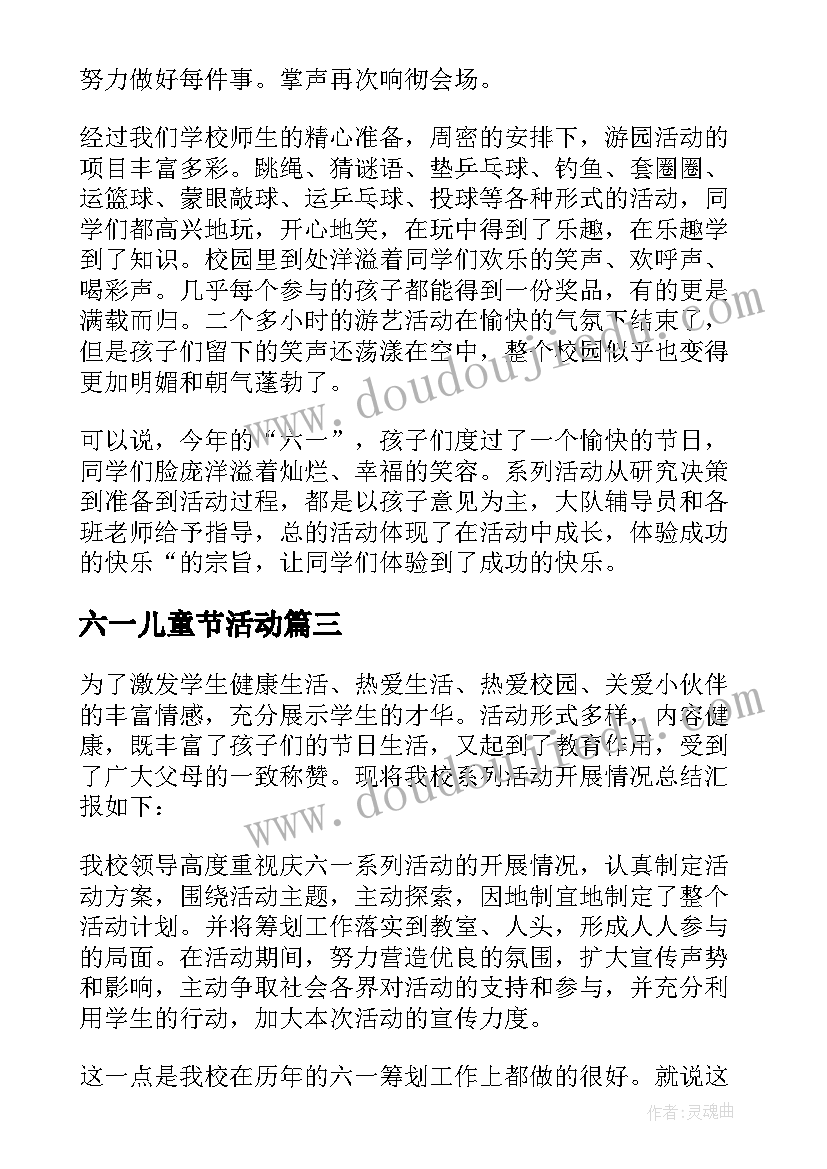 2023年六一儿童节活动 小学六一儿童节活动总结(通用20篇)