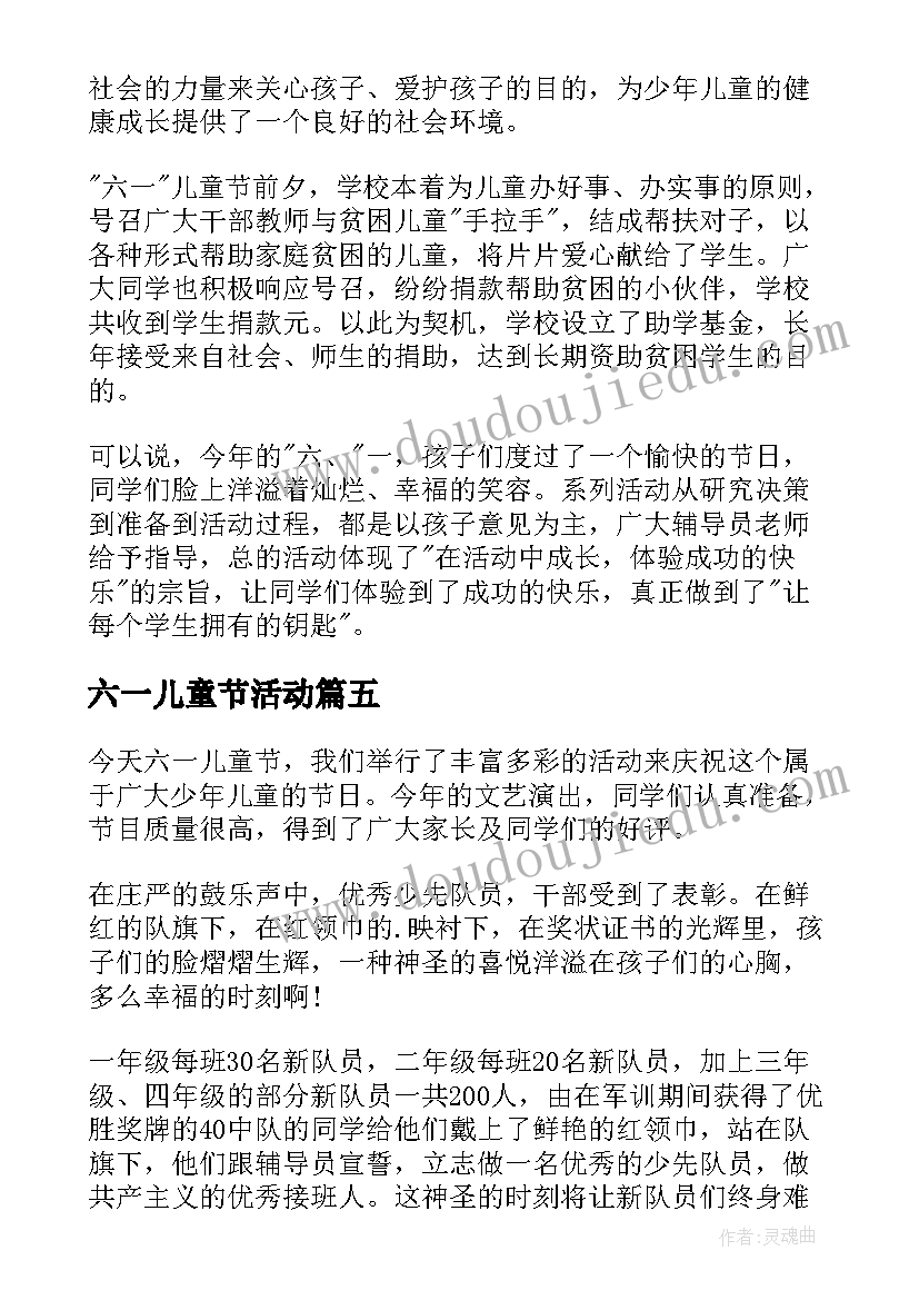 2023年六一儿童节活动 小学六一儿童节活动总结(通用20篇)