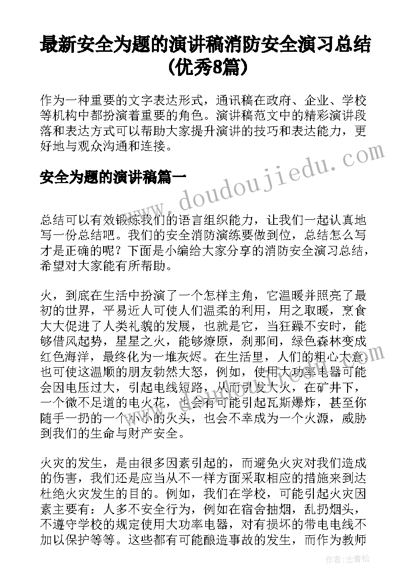 最新安全为题的演讲稿 消防安全演习总结(优秀8篇)