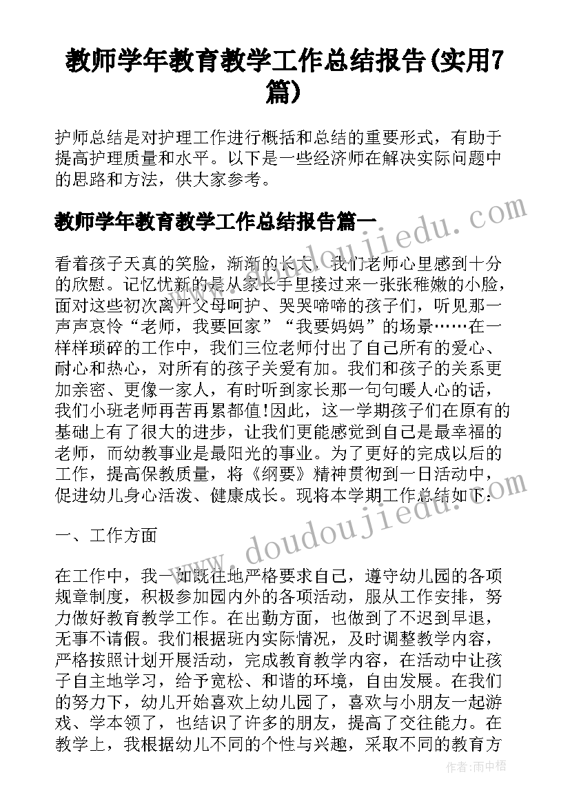 教师学年教育教学工作总结报告(实用7篇)