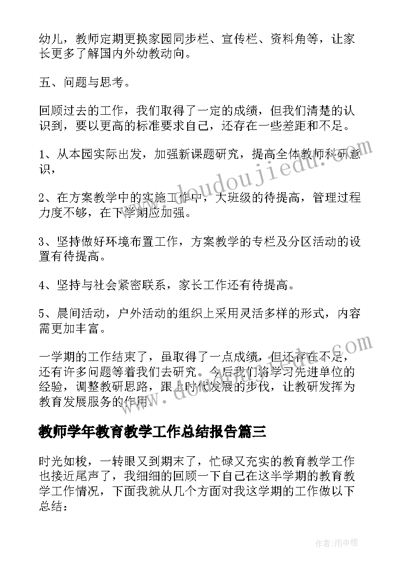 教师学年教育教学工作总结报告(实用7篇)