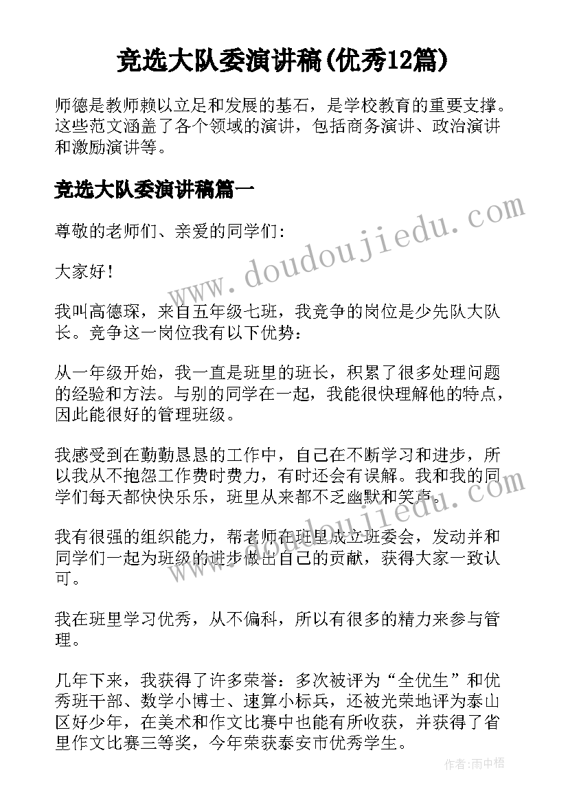 竞选大队委演讲稿(优秀12篇)