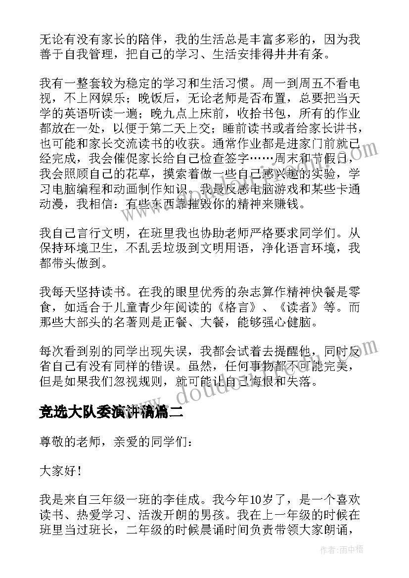 竞选大队委演讲稿(优秀12篇)