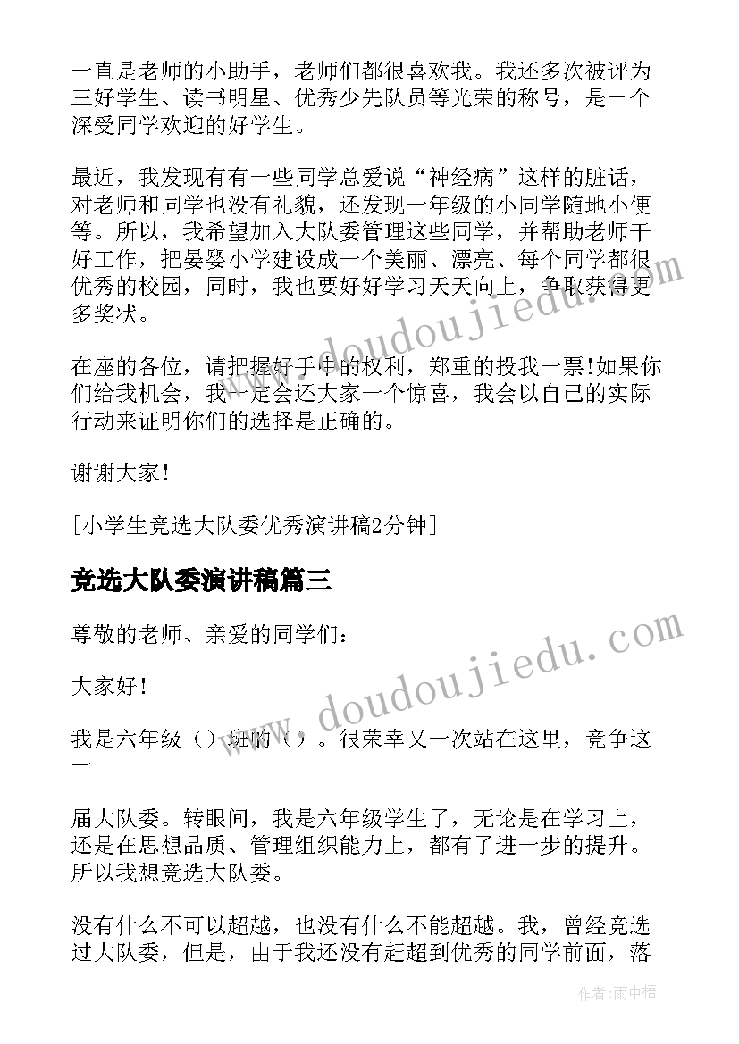 竞选大队委演讲稿(优秀12篇)