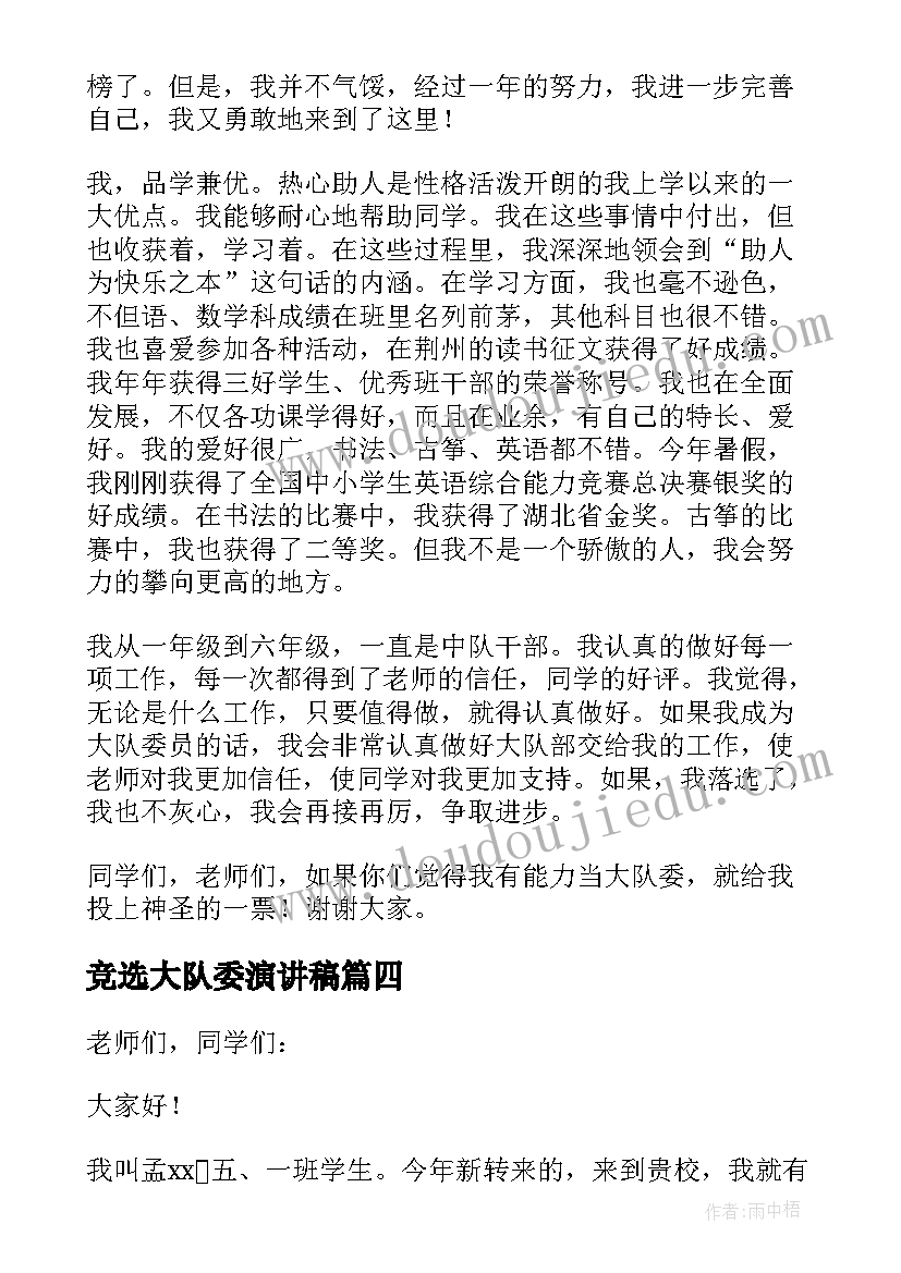 竞选大队委演讲稿(优秀12篇)