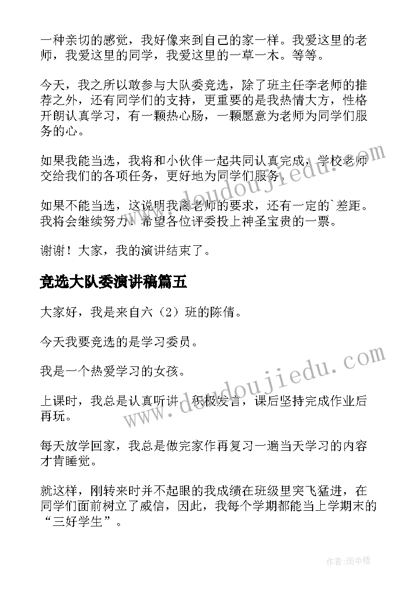 竞选大队委演讲稿(优秀12篇)