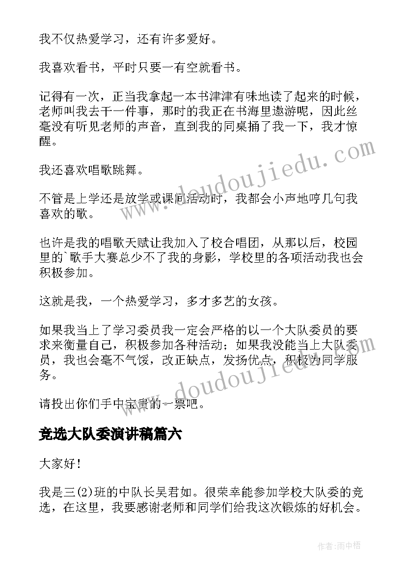 竞选大队委演讲稿(优秀12篇)