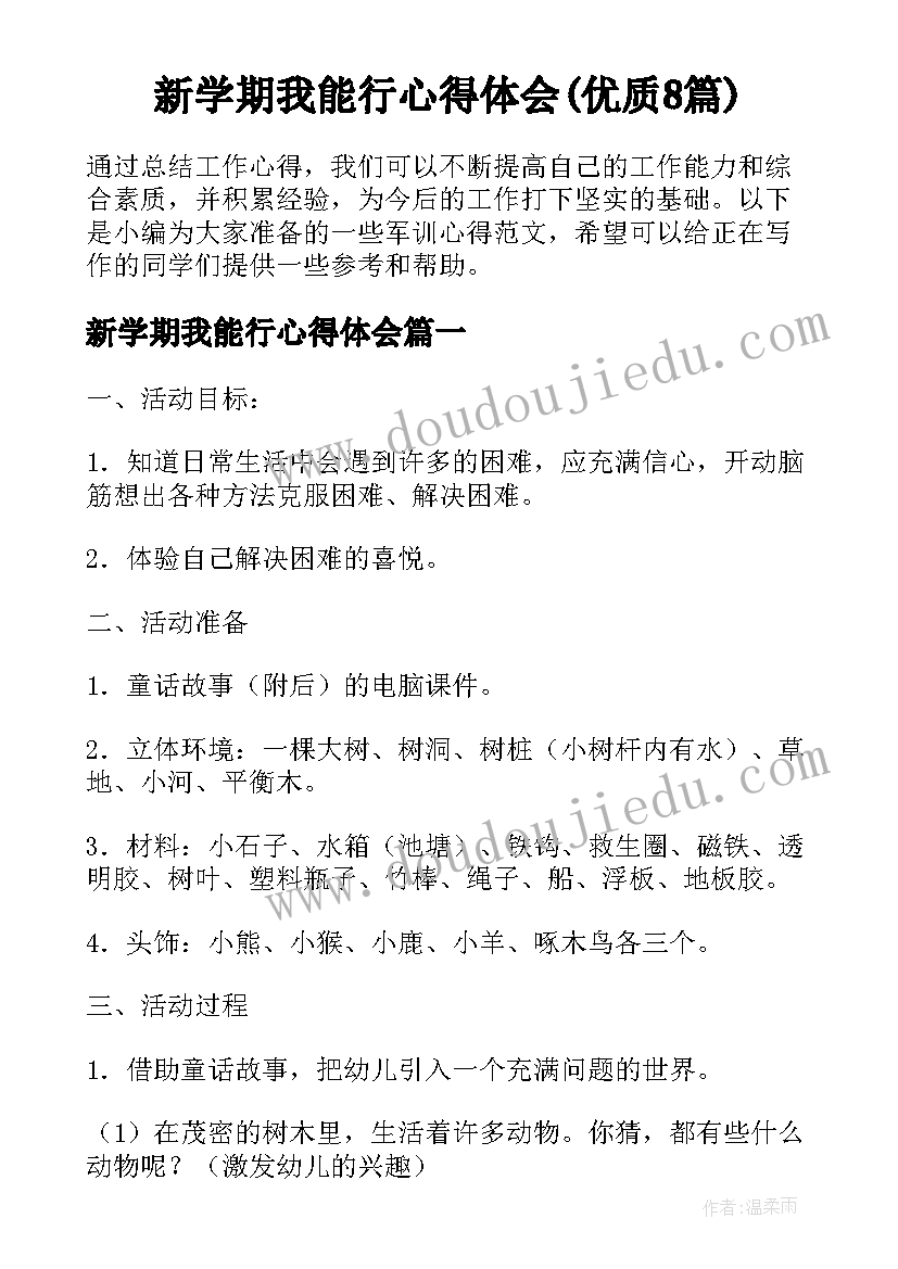 新学期我能行心得体会(优质8篇)